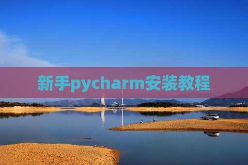 新手pycharm安装教程