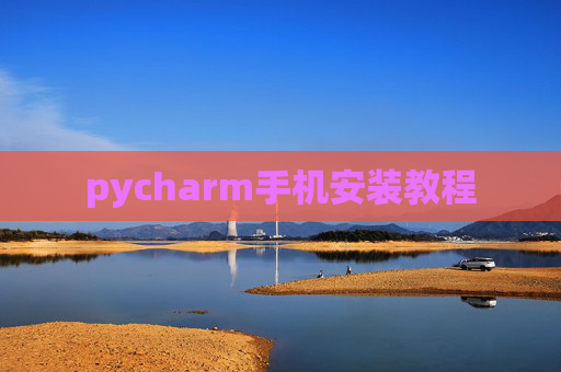 pycharm手机安装教程