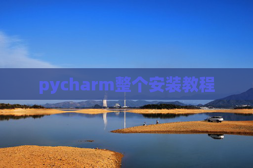 pycharm整个安装教程