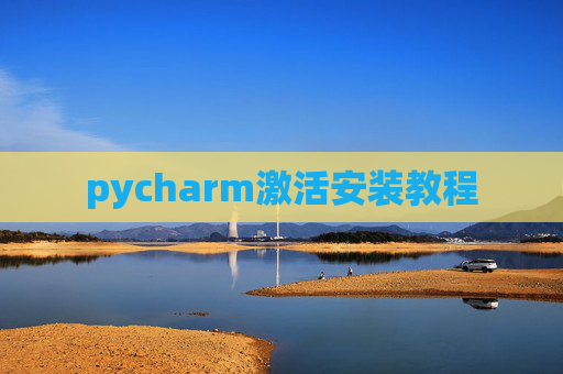 pycharm激活安装教程